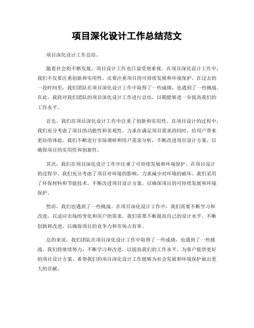 项目深化设计工作总结范文