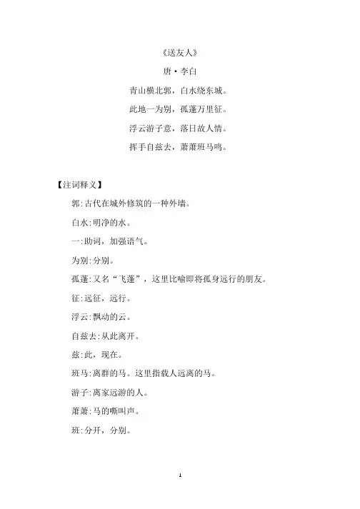 《送友人》原文注释及简析