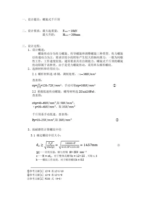 螺旋式千斤顶的设计