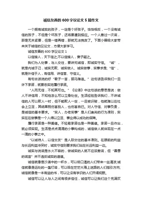 诚信友善的600字议论文5篇作文