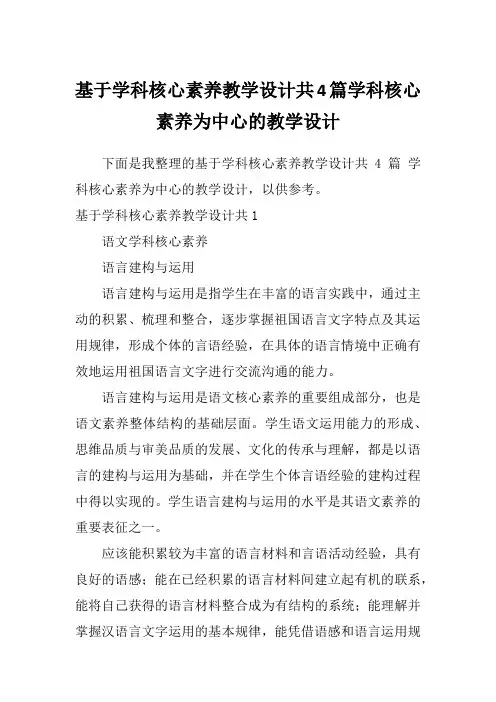 基于学科核心素养教学设计共4篇学科核心素养为中心的教学设计