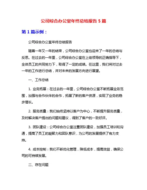 公司综合办公室年终总结报告5篇