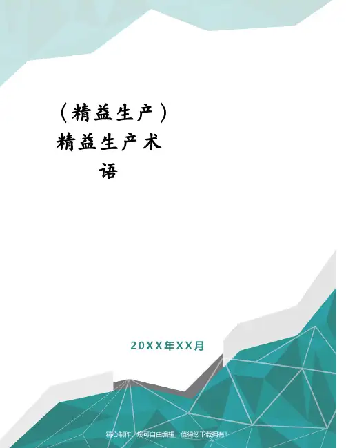 (精益生产)精益生产术语