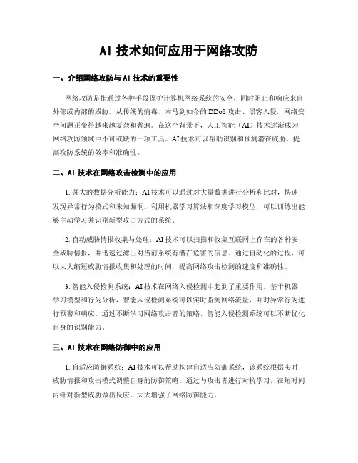 AI技术如何应用于网络攻防