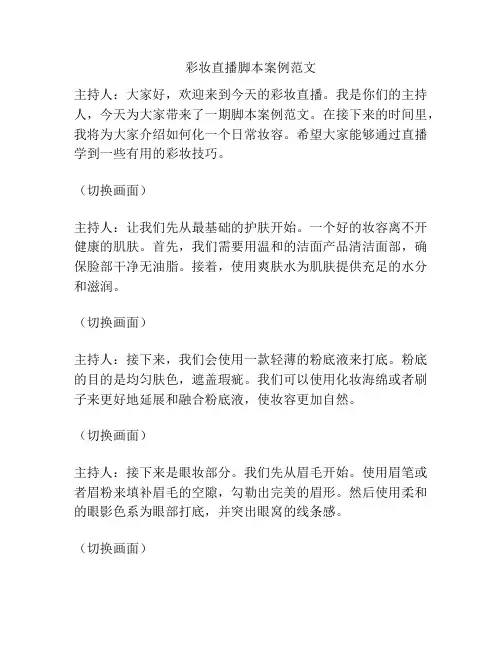 彩妆直播脚本案例范文