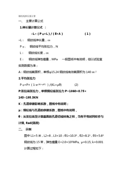 钢绞线伸长量计算