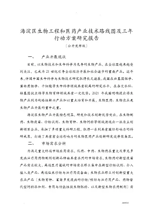 海淀区生物工程和医药产业技术路线图及三年行动计划研究报告