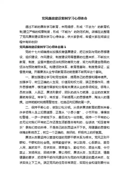 党风廉政建设案例学习心得体会