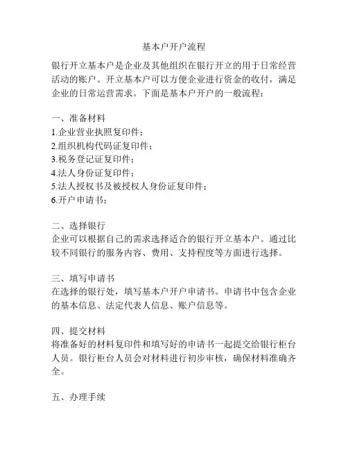 基本户开户流程