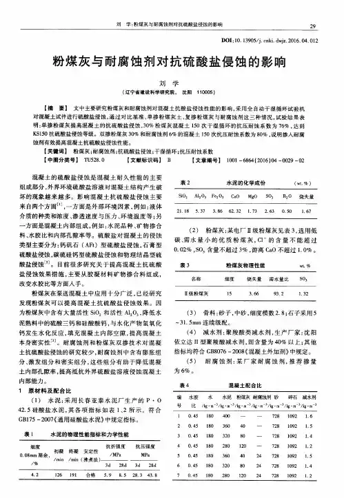 粉煤灰与耐腐蚀剂对抗硫酸盐侵蚀的影响