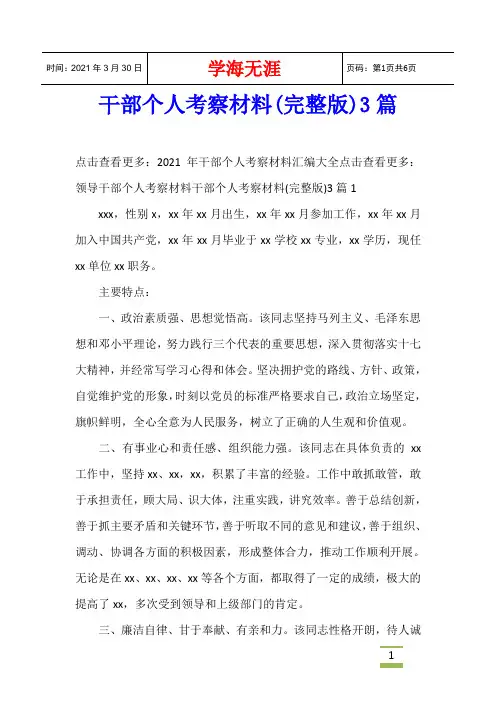 干部个人考察材料(完整版)3篇