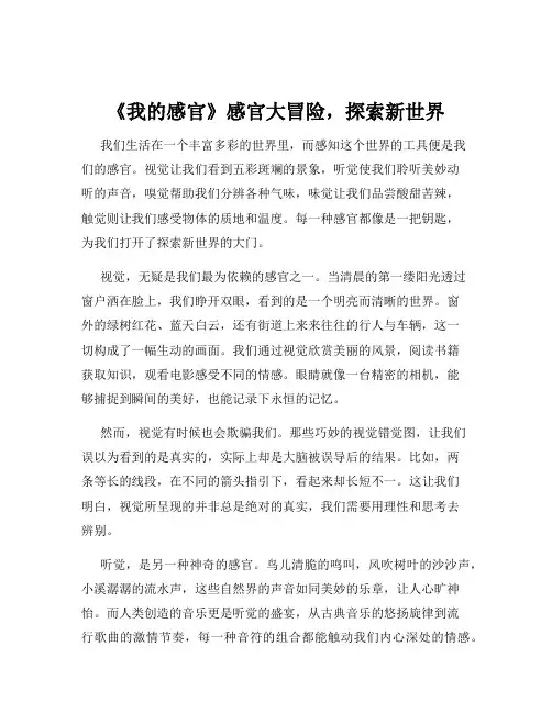 《我的感官》感官大冒险,探索新世界