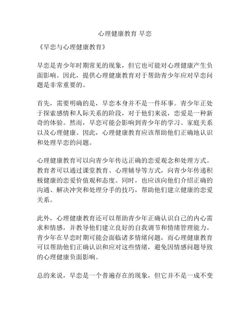 心理健康教育 早恋