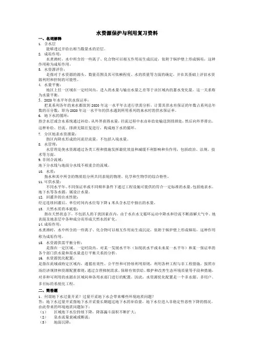水资源保护与利用复习资料