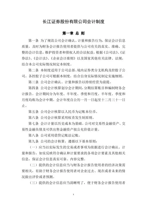长江证券股份有限公司会计管理制度