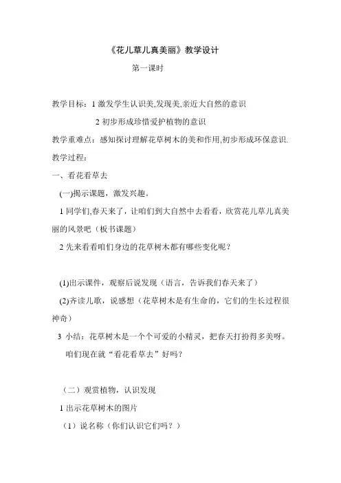 人教2011版小学道德与法治一年级下册《第二单元 我和大自然 6 花儿草儿真美丽》_4