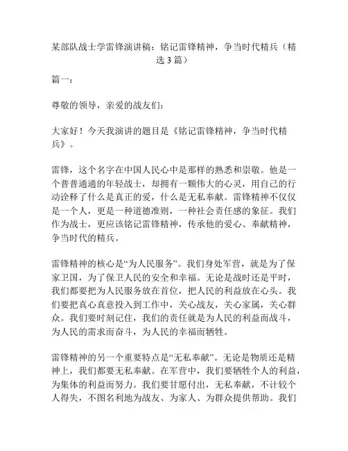 某部队战士学雷锋演讲稿：铭记雷锋精神,争当时代精兵(精选3篇)