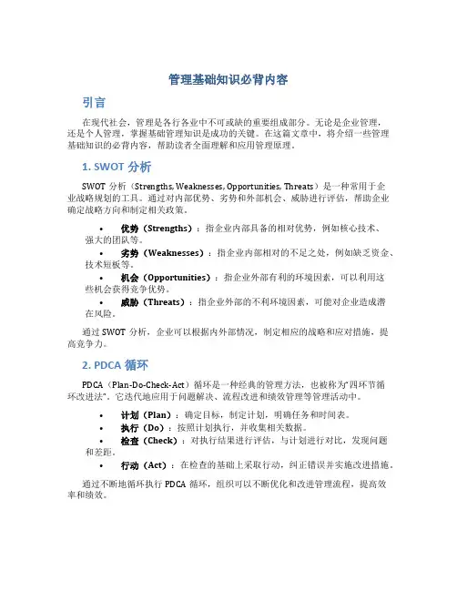 管理基础知识必背内容