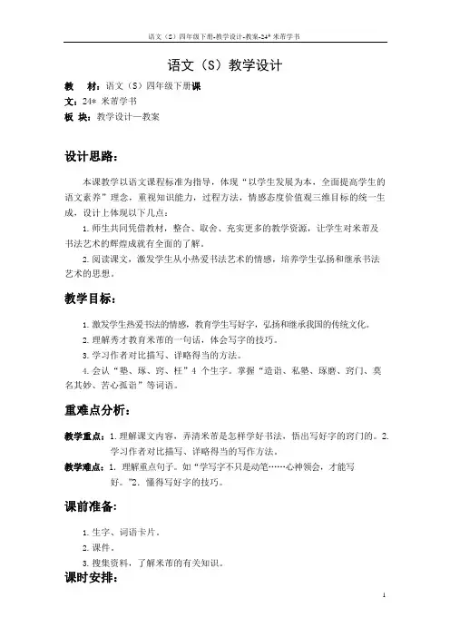 最新语文S版四年级语文下册《24米芾学书》教案公开课说课稿(教学设计)1x