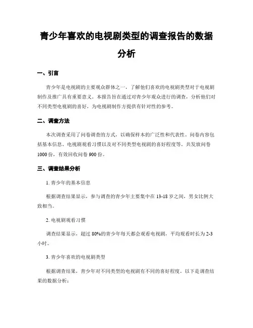 青少年喜欢的电视剧类型的调查报告的数据分析