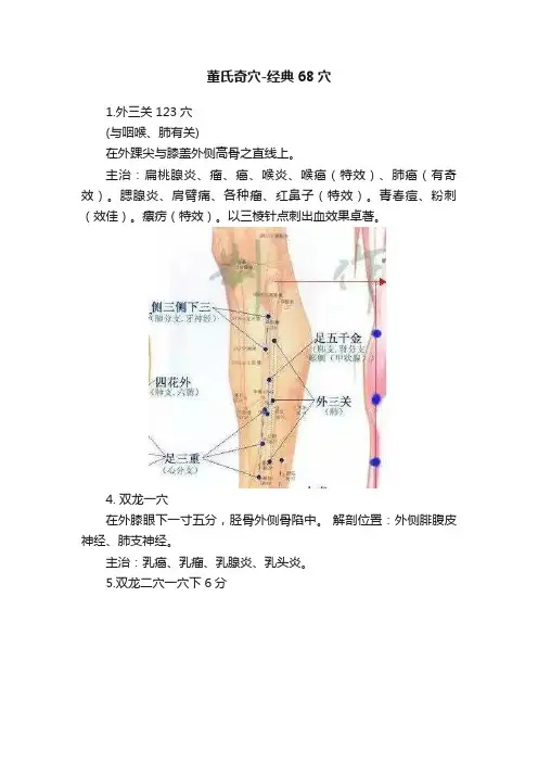 董氏奇穴-经典68穴
