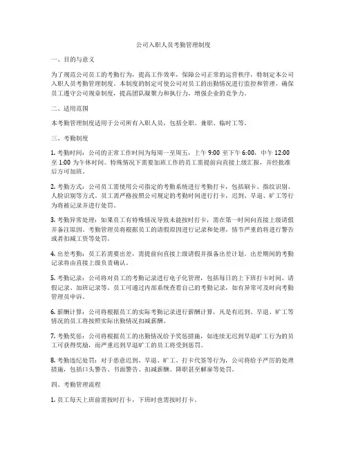 公司入职人员考勤管理制度