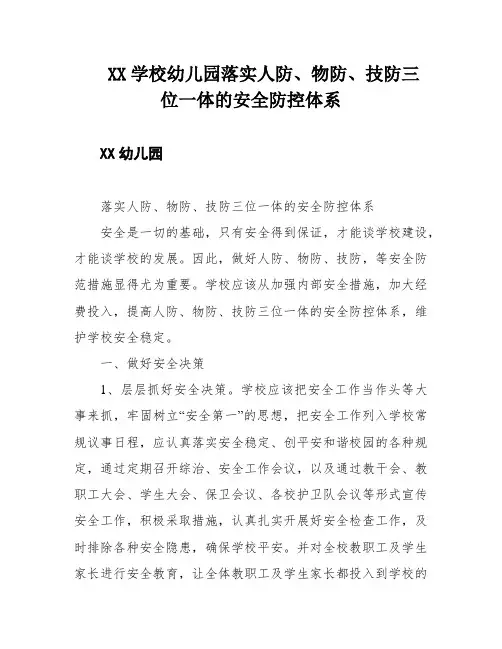 XX学校幼儿园落实人防、物防、技防三位一体的安全防控体系
