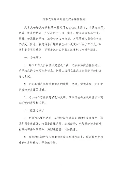 汽车式轮胎式起重机安全操作规定