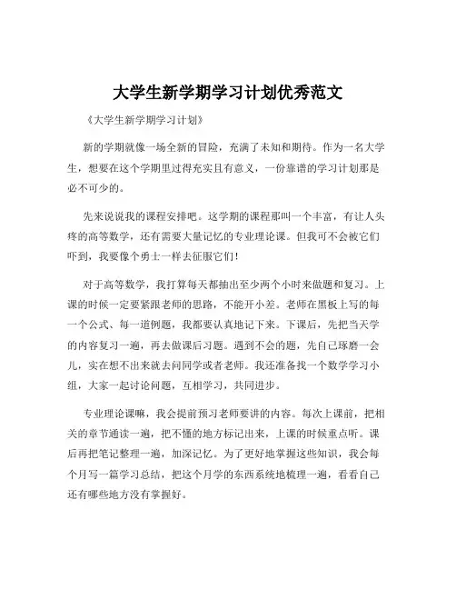 大学生新学期学习计划优秀范文