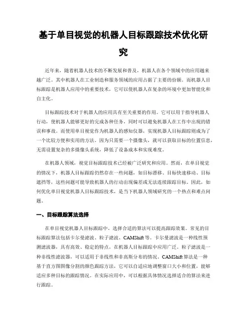 基于单目视觉的机器人目标跟踪技术优化研究