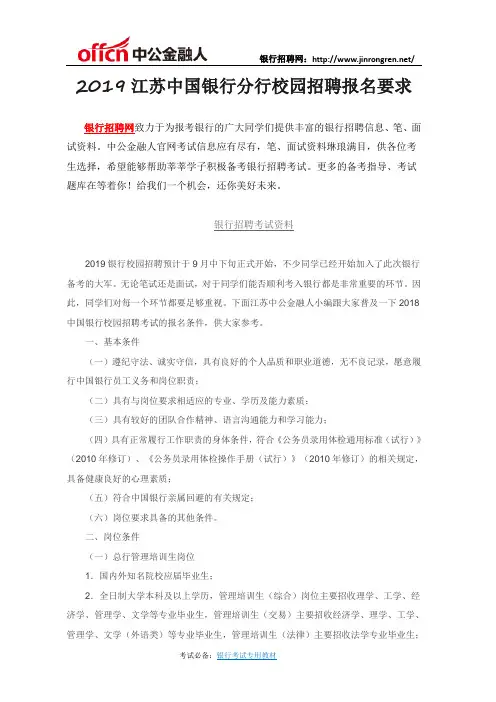 2019江苏中国银行分行校园招聘报名要求