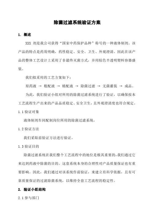 除菌过滤系统验证方案