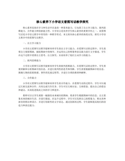 核心素养下小学语文看图写话教学探究