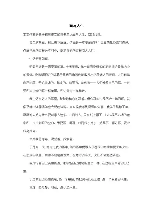 初中初三作文读书笔记：画与人生