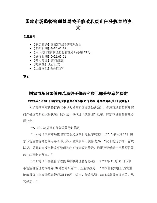 国家市场监督管理总局关于修改和废止部分规章的决定