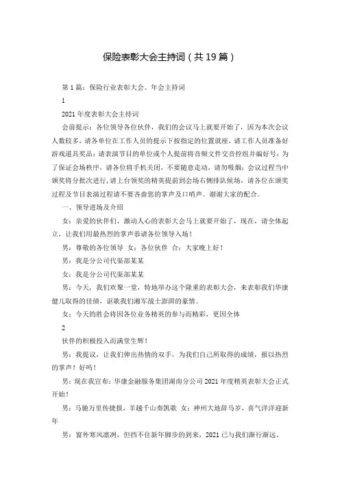 保险表彰大会主持词(共19篇)