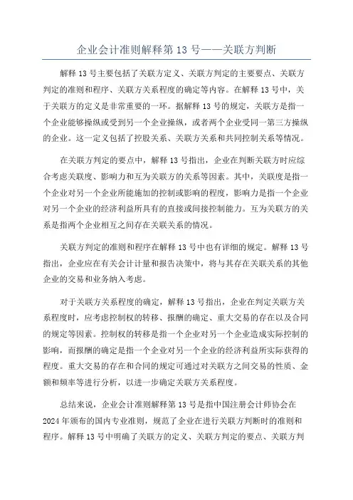 企业会计准则解释第13号——关联方判断