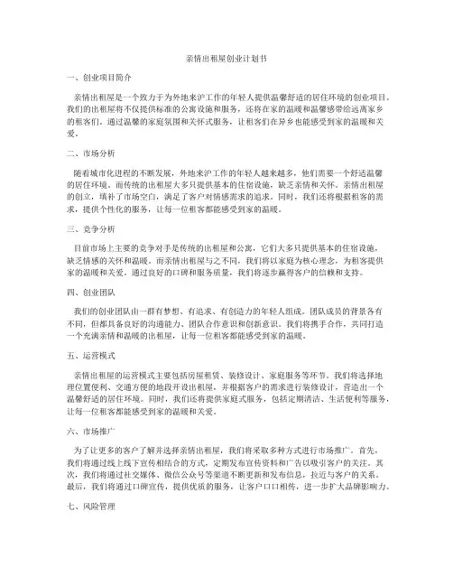 亲情出租屋创业计划书