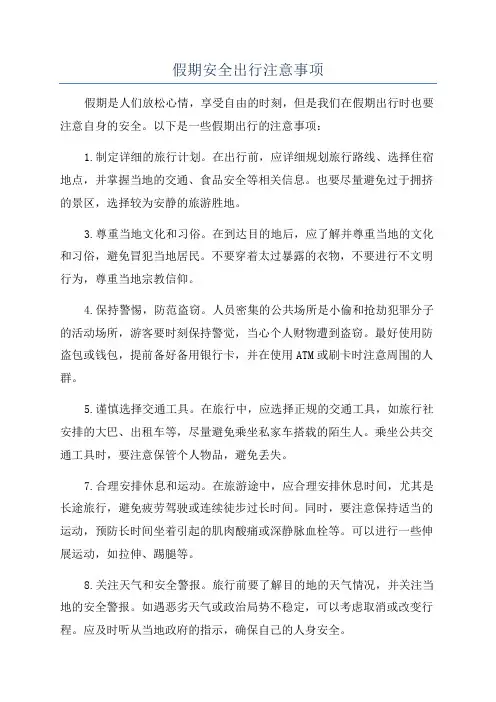 假期安全出行注意事项