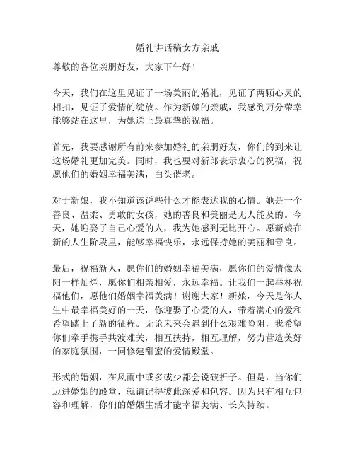 婚礼讲话稿女方亲戚