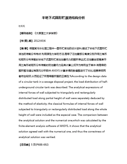 半地下式圆形贮液池结构分析