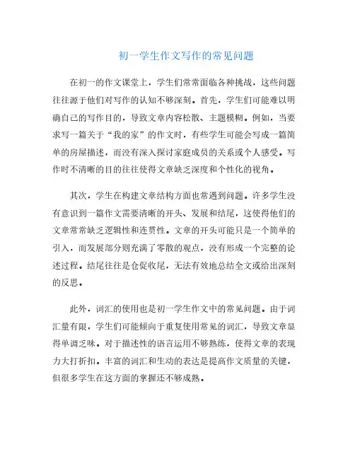 初一学生作文写作的常见问题