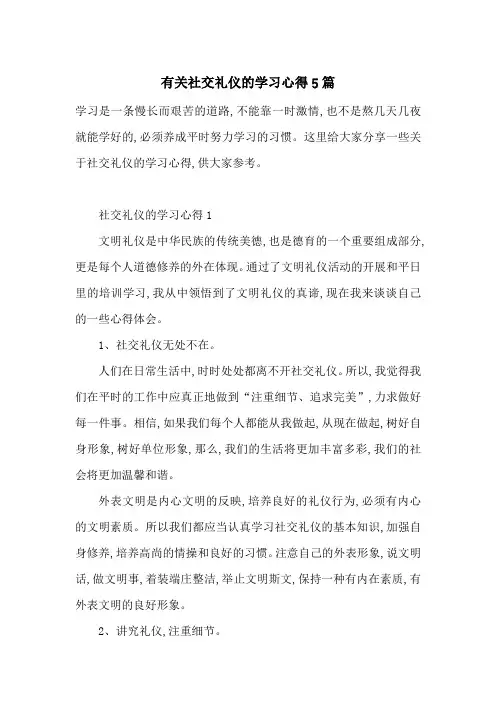 最新有关社交礼仪的学习心得5篇