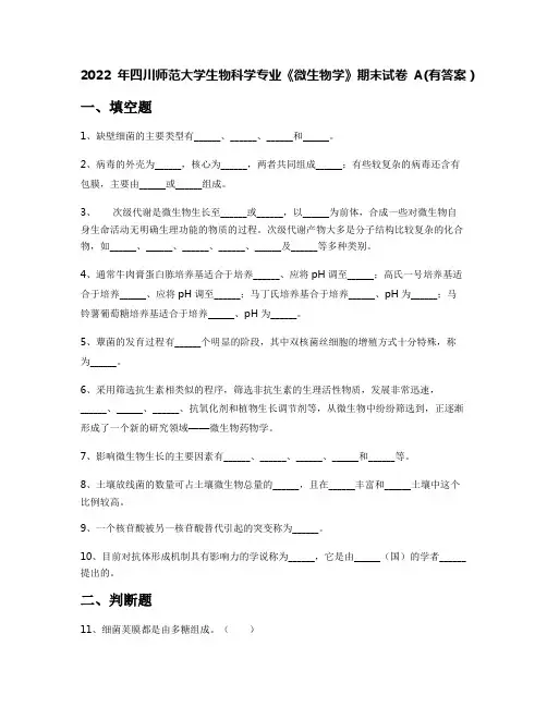 2022年四川师范大学生物科学专业《微生物学》期末试卷A(有答案)
