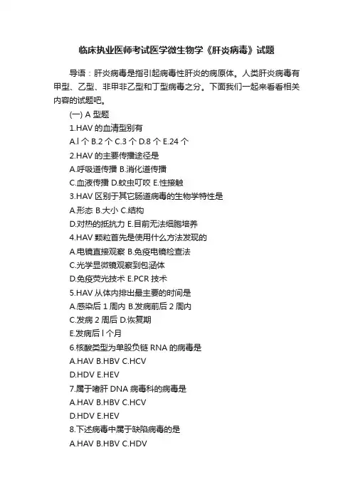 临床执业医师考试医学微生物学《肝炎病毒》试题