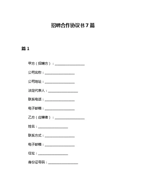 招聘合作协议书7篇