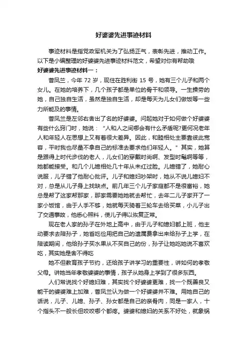 好婆婆先进事迹材料