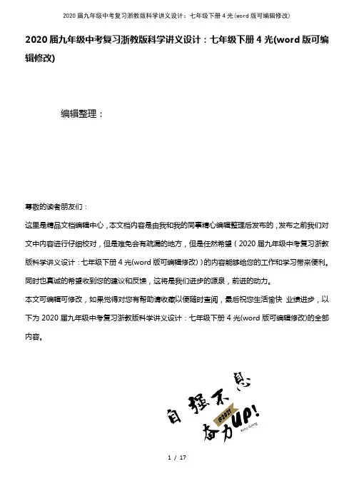 2020届九年级中考复习浙教版科学讲义设计：七年级下册4光(2021年整理)