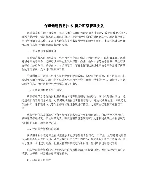合理运用信息技术 提升班级管理实效