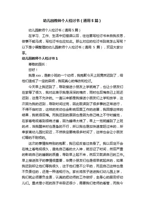 幼儿园教师个人检讨书（通用5篇）